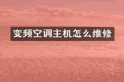 变频空调主机怎么维修