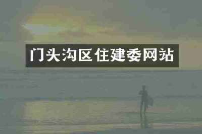 门头沟区住建委网站