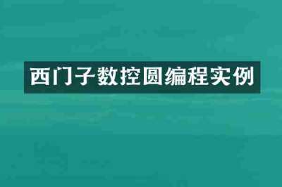 西门子数控圆编程实例