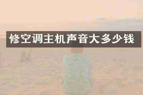 修空调主机声音大多少钱