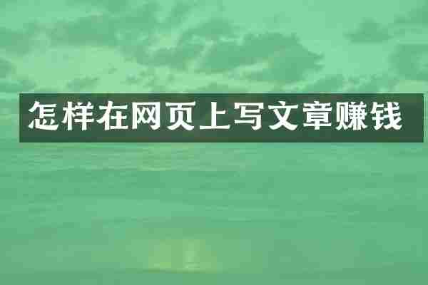 怎样在网页上写文章赚钱