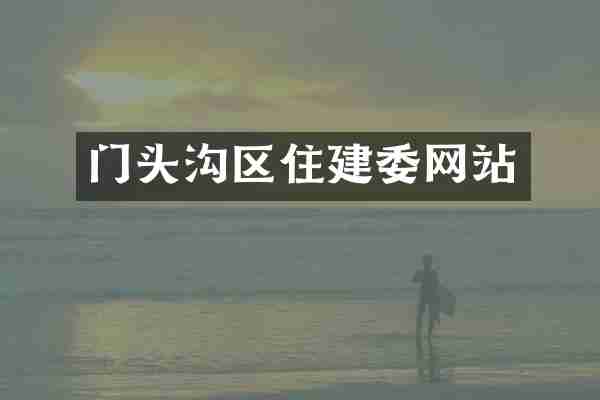 门头沟区住建委网站