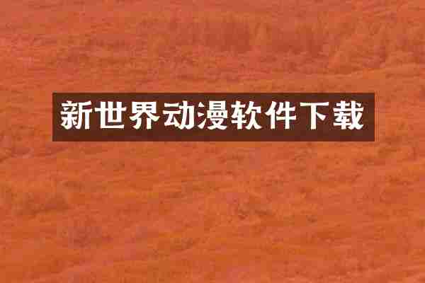 新世界动漫软件下载