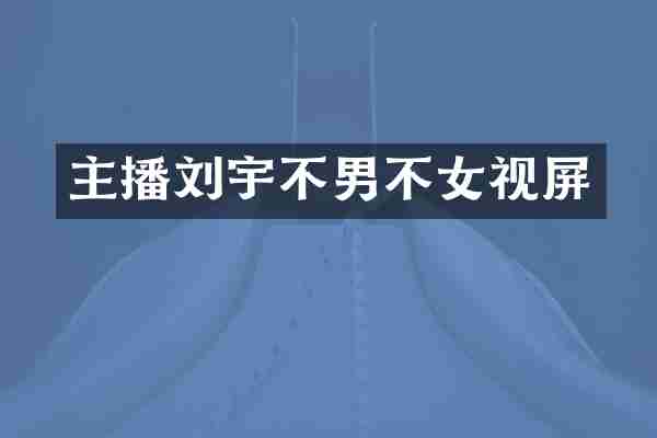 主播刘宇不男不女视屏