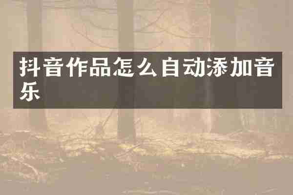 抖音作品怎么自动添加音乐