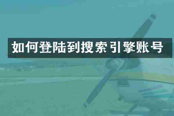 如何登陆到搜索引擎账号