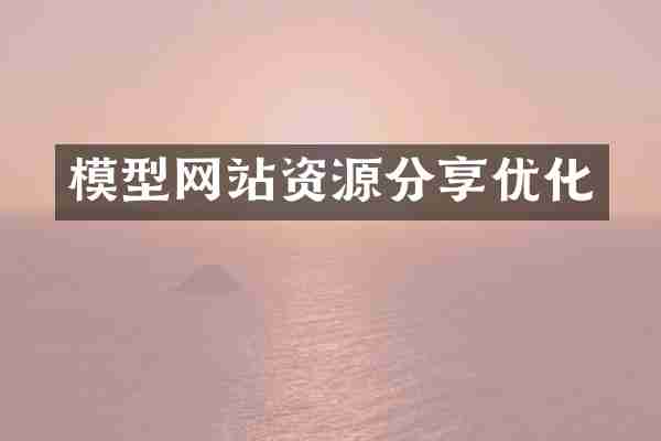 模型网站资源分享优化