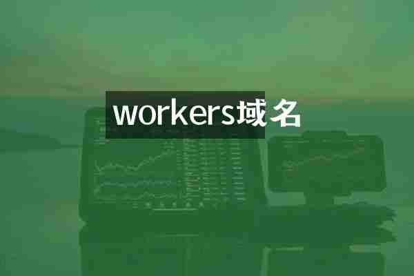 workers域名