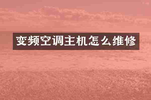 变频空调主机怎么维修
