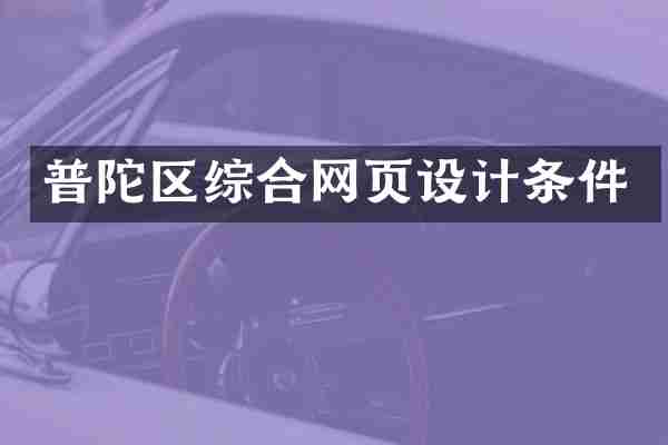 普陀区综合网页设计条件