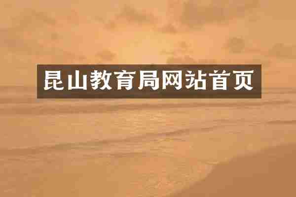 昆山教育局网站首页