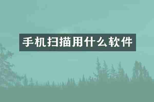 手机扫描用什么软件