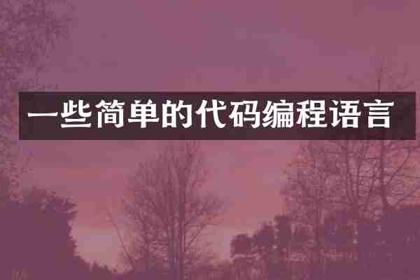 一些简单的代码编程语言