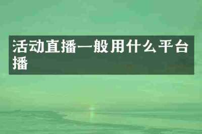 活动直播一般用什么平台播
