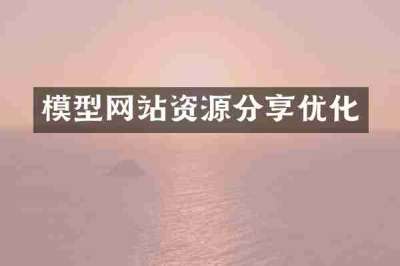 模型网站资源分享优化
