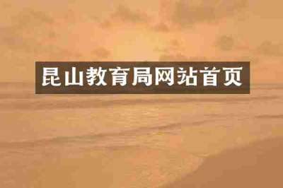 昆山教育局网站首页
