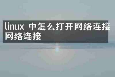 linux 中怎么打开网络连接网络连接