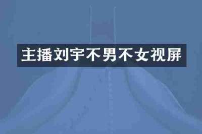 主播刘宇不男不女视屏