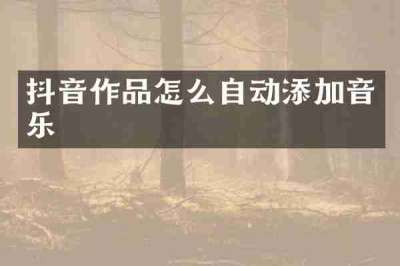抖音作品怎么自动添加音乐