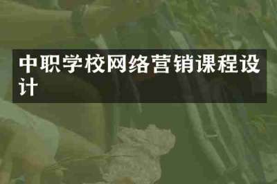中职学校网络营销课程设计