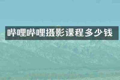 哔哩哔哩摄影课程多少钱