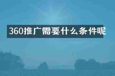 360推广需要什么条件呢