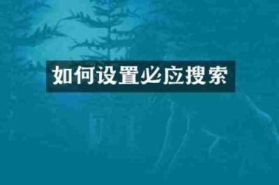 如何设置必应搜索