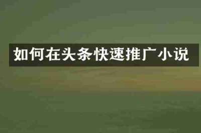 如何在头条快速推广小说