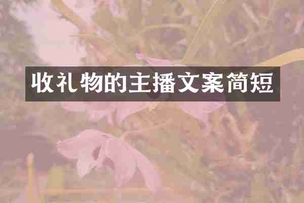 收礼物的主播文案简短