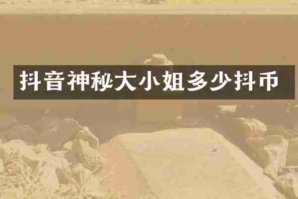 抖音神秘大多少抖币