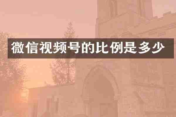 微信视频号的比例是多少