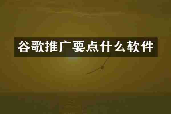 谷歌推广要点什么软件