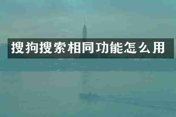 搜狗搜索相同功能怎么用