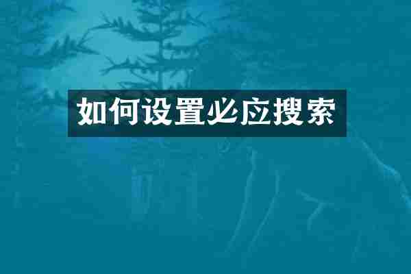 如何设置必应搜索
