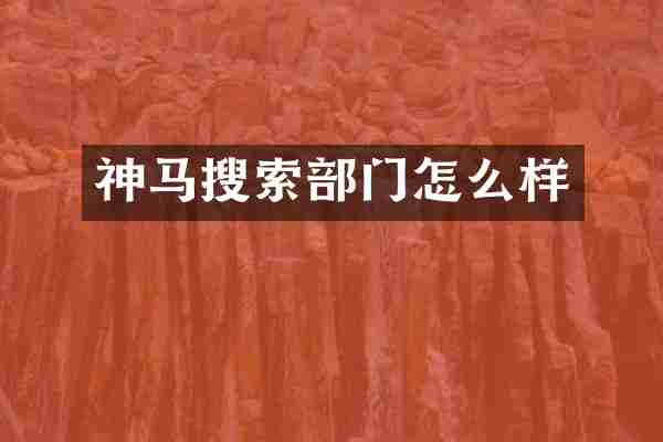 神马搜索部门怎么样