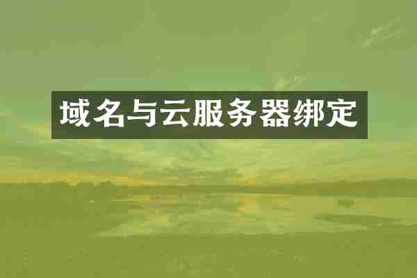 域名与云服务器绑定