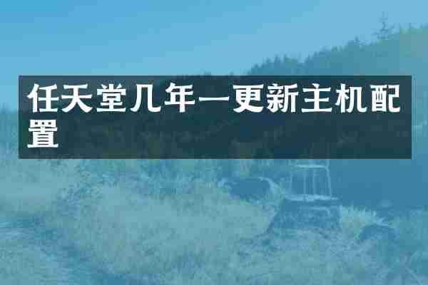 任天堂几年一更新主机配置