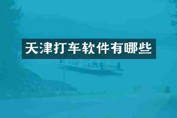 天津打车软件有哪些