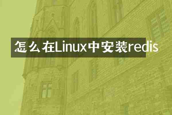 怎么在Linux中安装redis