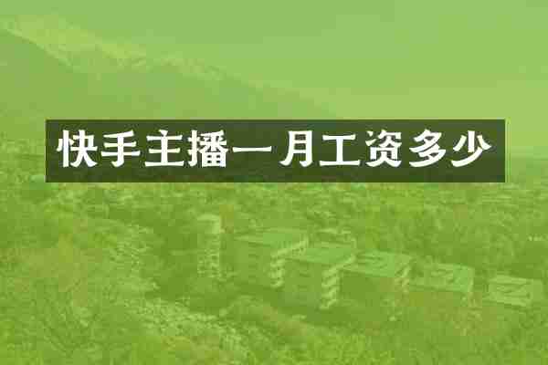 快手主播一月工资多少