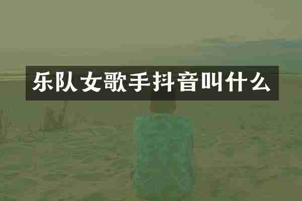 乐队女歌手抖音叫什么