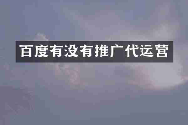 百度有没有推广