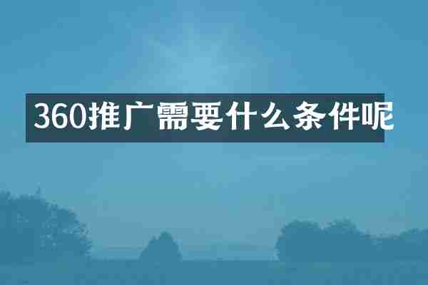 360推广需要什么条件呢