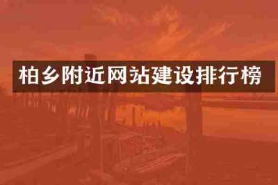 柏乡附近网站建设排行榜