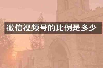 微信视频号的比例是多少