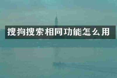 搜狗搜索相同功能怎么用