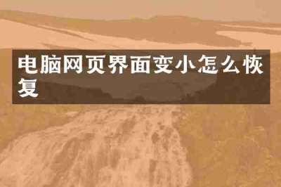 电脑网页界面变小怎么恢复