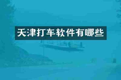 天津打车软件有哪些