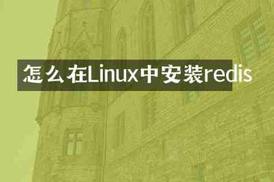 怎么在Linux中安装redis
