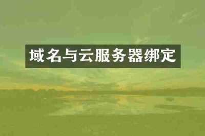 域名与云服务器绑定